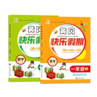 《黄冈 快乐假期 寒假作业 1年级》 2本装