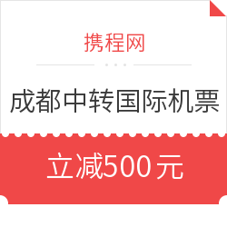 全国多地经成都中转-国际及港澳台机票产品