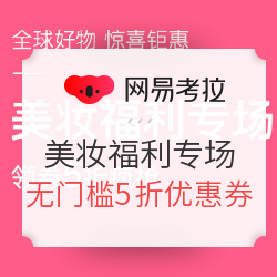 网易考拉 精选 考拉美妆福利专场