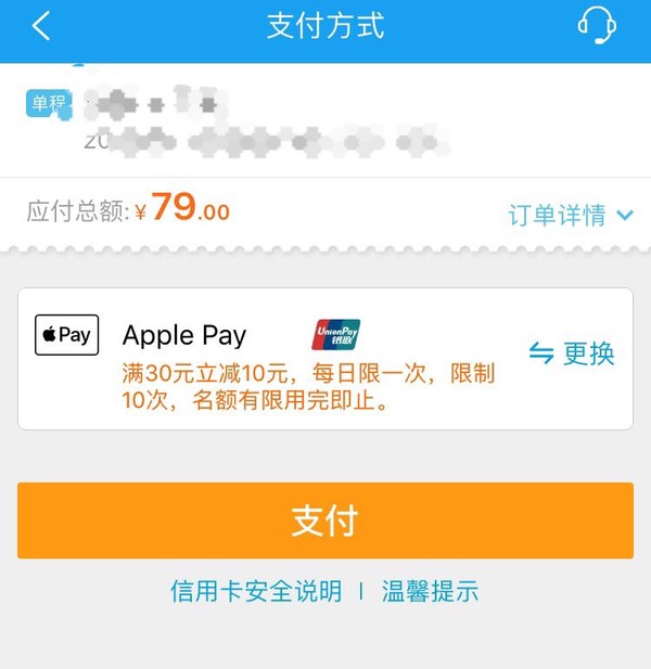 携程APP火车票 X Apple Pay