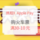 移动端：携程APP火车票 X Apple Pay