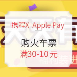 携程APP火车票 X Apple Pay