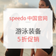 值友专享、促销活动：speedo中国官网 游泳装备冬季特卖