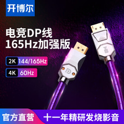 kaiboer 开博尔 DP线144HZ公对公4K显示器1.2戴尔dell电脑高清连接线165hz 1米