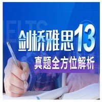沪江网校 剑13雅思真题全方位解析【随到随学班】