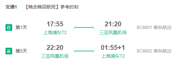 上海-三亚5天往返含税（直飞往返+赠行李寄送服务）