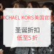  促销活动：MICHAEL KORS 美国官网 精选 女士服饰、鞋包 低至5折　