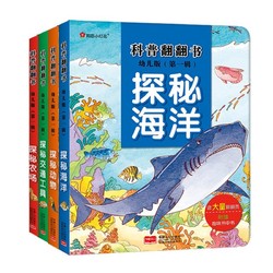 《科普翻翻书》(第一辑)(幼儿版)(套装共4册)