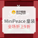 促销活动：苏宁易购 Mini Peace童装 优惠促销