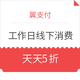 移动端、羊毛党：翼支付 工作日消费天天5折延续