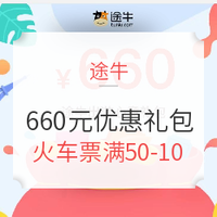 途牛660元优惠券礼包