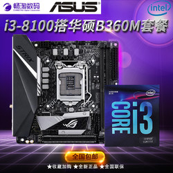 intel英特尔I3-8100盒装搭华硕B360M台式机电脑游戏CPU主板套装