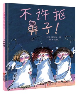 《不许抠鼻子!》著名绘本作家​托尼·罗斯作品