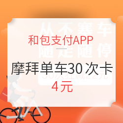 用和包支付app 购买摩拜单车30次卡