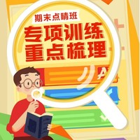 学而思网校 初三期末 史地政点睛班（全国版） 直播课