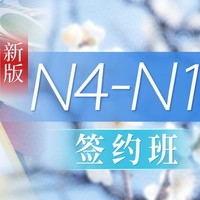沪江网校 新版初级至高级【N4-N1签约名师学霸班】