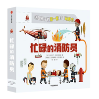 《法国孩子的第一套科普玩具书：忙碌的消防员》