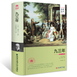 名家名译·全译本:雨果代表作《九三年》