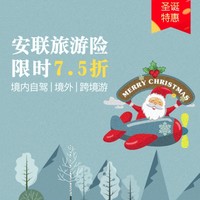 圣诞活动：安联 “逍遥游” 系列旅游险产品