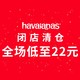  促销活动：京东 Havaianas旗舰店 闭店清仓　