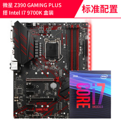 Intel 英特尔 酷睿 I7 9700K 盒装+msi 微星 Z390 GAMING PLUS 主板 CPU主板套装