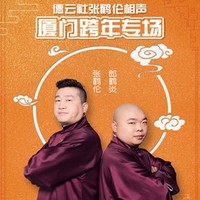 一起跨年：德云社张鹤伦相声厦门跨年专场  厦门站