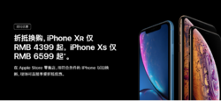 限时优惠：折抵换购，iPhone XR 仅 RMB 4399 起， iPhone XS 仅 RMB 6599 起。