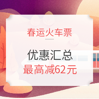 羊毛党：春运火车票  银联+云闪付+OTA抢票软件 优惠汇总