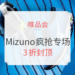 唯品会 Mizuno 美津浓 年底疯抢专场