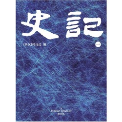 《史记》Kindle电子书