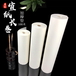 墨韵 加厚生宣纸 50cm*100米 (50cm*100米、生宣)