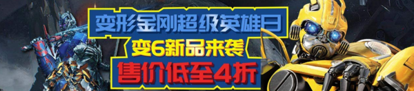 亚马逊中国 变形金刚超级英雄日