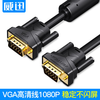 VENTION 威迅 VAG-B VGA视频线