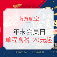 航司大促：全面解析！南航18年最后一个会员日！