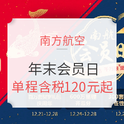 全面解析！南航18年最后一个会员日！