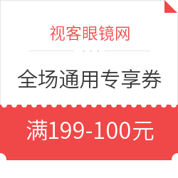 视客眼镜网 全场通用专享券