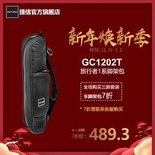 GITZO 捷信 旅行者系列 GC1202T 脚架包