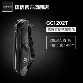 GITZO 捷信 旅行者系列 GC1202T 脚架包