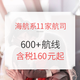  海航系11家航司春运放价！600+航线一起上！　