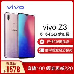 vivoZ3 6+64GB 梦幻粉 4G全网通双卡双待 水滴屏全面屏手机