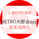 移动专享：上海地铁METRO大都会app 使用银联支付