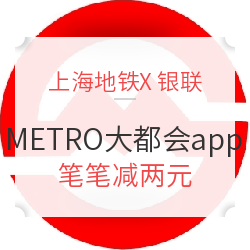 上海地铁METRO大都会app 使用银联支付