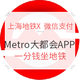 移动专享：上海地铁Metro大都会 X 微信支付