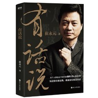 新书预售： 《有话说》崔永元新作