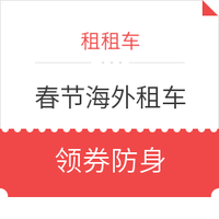 租租车 春节海外租车领券防身