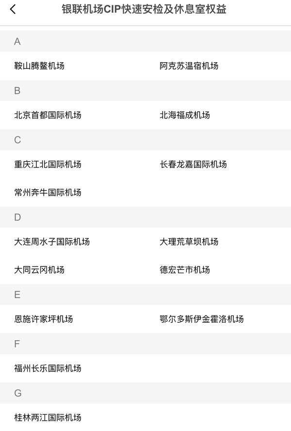银联白金/钻石卡 境内机场CIP快速安检及休息室服务