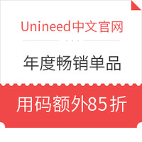 Unineed中文官网 2018年度畅销单品限时抢购