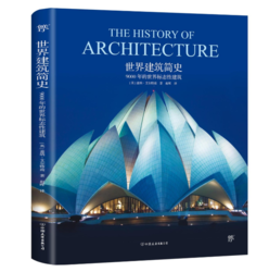 《世界建筑简史：9000年的世界标志性建筑》