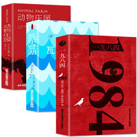 《一九八四+动物庄园+瓦尔登湖》秋彤末/博文译本（全3册）