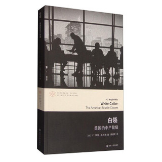 《当代学术棱镜译丛:白领 美国的中产阶级》